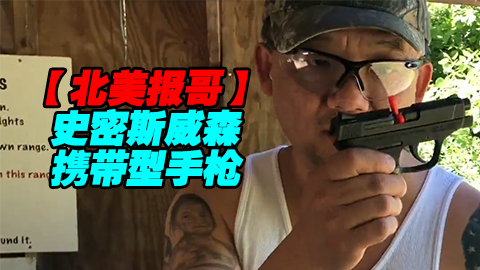 【北美报哥】史密斯威森携带型手枪